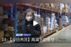 高温下的坚守：冷库工人的“冰火两重天”图片