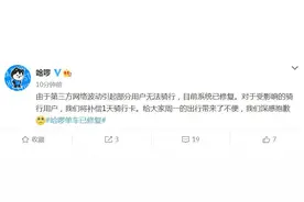 哈啰回应单车崩了：系统已修复 补偿1天骑行卡图片