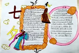 “走进七夕 传承文化”手抄报优秀作品展示（下）图片