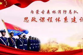 思政课体系建设 | 内蒙古森林消防总队隆重举办思想政治教育课程体系建设现场观摩会图片