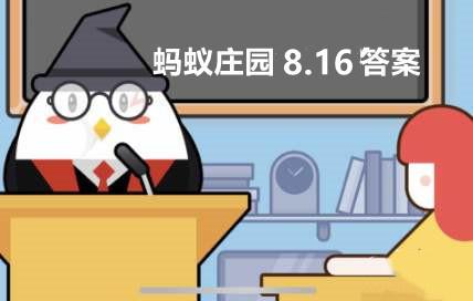 绝无仅有什么意思（成语绝无仅有正确的意思是以下哪个蚂蚁庄园8月16日答案最新）