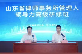 山东省律师事务所管理人领导力高级研修班在济南举办图片