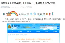 9月1日起，小学不再学英语？图片