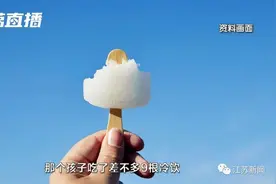 5小时内吃下9根冰棒！6岁男孩吐了……图片