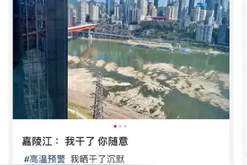 重庆嘉陵江都被晒干了？水利部门：并非干涸，露出浅滩属正常现象，专家解读系“汛期反枯”，网友调侃：我叫嘉陵工图片