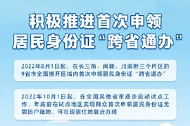 公安部：首次申领居民身份证可跨省通办图片
