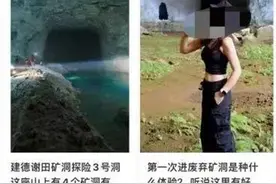 极目锐评｜废弃矿洞可以封闭，避暑洞天能开放的也应多开放图片