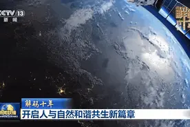 《解码十年》：温情解码 数意无穷图片