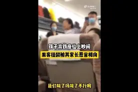 乘客制止孩子吵闹反遭家长怼，家庭教育不能“护犊子”图片