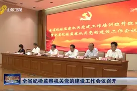 山东：全省纪检监察机关党的建设工作会议召开视频封面