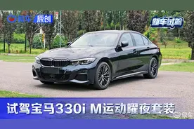 第一视角 试宝马330i M运动曜夜 极致均衡？试过标轴版再说！