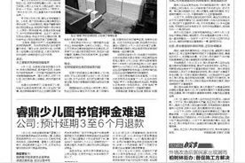 睿鼎少儿图书馆押金难退 公司：预计延期3至6个月退款图片