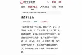 8孩父亲称家庭困难求助，官方：月薪8千2房1车，住房800平米……图片