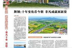 非凡十年 出彩中原丨舞钢：十年变化看今朝 非凡成就展新姿图片