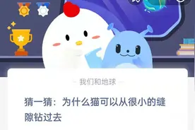 猫为什么能从很小的缝隙钻过去？蚂蚁庄园8.18今日答案最新图片