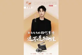 有聊｜郭俊辰：演员为角色付出不是牺牲，而是丰富人生图片