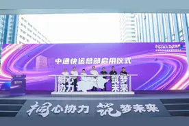 “三通一达”首个总部归来 中通快运回归“快递之乡”图片