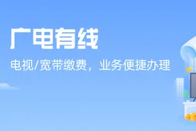 数字电视怎么办？宽带余额怎么查？“广电有线”帮您一步搞定图片