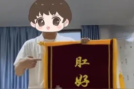 “肛好有你”！全网被这面锦旗笑疯，大家都是“痔愈系”青年图片