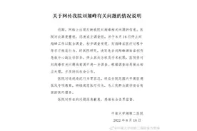 湘雅二院回应“刘翔峰医疗作风问题”：被免职，停止手术权限图片