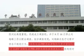 湘雅二院通报刘翔峰不规范医疗行为：免职调查，停止手术权视频封面