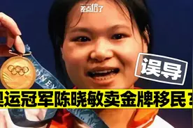 奥运冠军陈晓敏399万卖掉金牌举家移民？【差点信了】视频封面