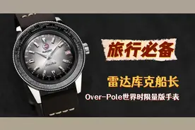 旅行必备-雷达库克船长Over-Pole世界时限量版手表图片