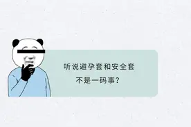 漫画科普：避孕套、安全套，傻傻分不清？图片