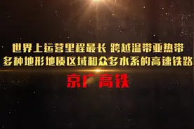 中国铁路之最丨世界上运营里程最长的高速铁路图片