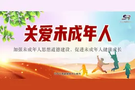 海报 | 关爱未成年人健康成长图片