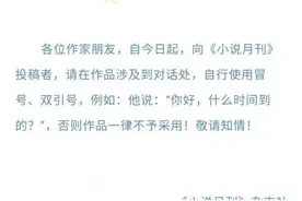 《小说月刊》通知引热议，为什么连作家都不会用标点符号了？图片