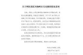 中南大学湘雅二医院回应网传医生作风问题：已被免职图片