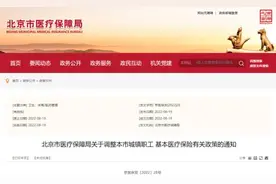 重磅！北京医保有新变化了，热点问题一文详解图片
