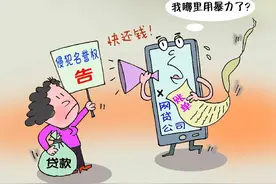 神操作！女子网贷4万元逾期不还，反向网贷公司索赔6万元图片