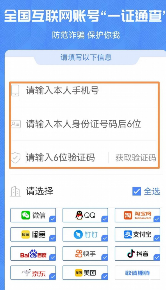 超七成受访者知道“一证通查”服务，六成半希望方便账号核实