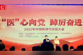视频｜2022年“山东好医生”和“山东省优秀医师”名单揭晓图片