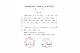 河南：村镇银行新一轮垫付8月22日启动图片