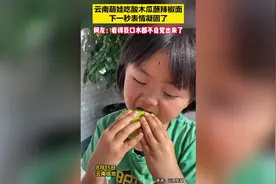 云南萌娃吃酸木瓜蘸辣椒面，下一秒表情凝固了图片