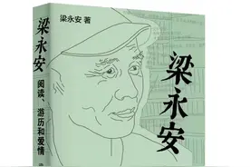 梁永安对话青年自媒体博主 新书《梁永安：阅读、游历和爱情》为读者“解忧”图片
