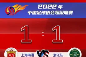 上海海港1 : 1战平浙江队，中超本赛季至今最快进球记录诞生图片