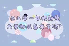 @小学一年级新生 入学物品备齐了吗？图片
