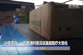 24年坚守，云南这位普通村医见证基层医疗大变化视频封面