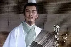 神机妙算的半仙诸葛亮与鞠躬尽瘁的贤相诸葛亮图片