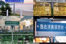 “我在XX很想你”，多地浪漫体路牌涉嫌违规被拆除图片