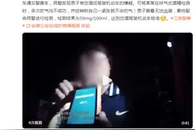 男子酒驾被查花式吹气11次，狡辩一紧张就不会吹图片