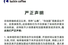 瑞幸也有山寨了？官方打假“瑞辛咖啡”“luckoncoffee”……暂停合作伙伴招募图片