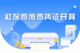 企业财务，社保费缴费凭证如何在线开具？图片