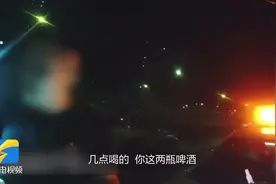 喝了两瓶啤酒却吹出醉驾数值 男子坦言“还有点红酒”图片