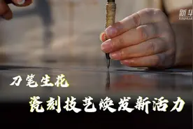 大美非遗｜刀笔生花，瓷刻技艺焕发新活力图片