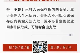 北京市医保局：已打入医保存折的资金可随时自由支取图片